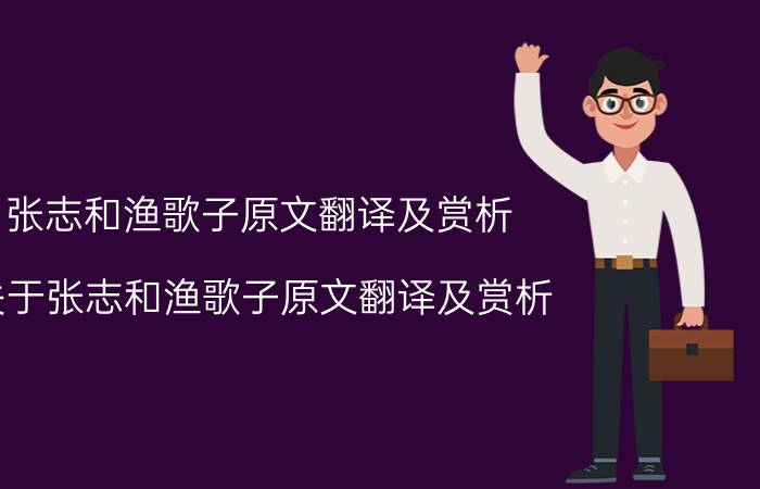 张志和渔歌子原文翻译及赏析 关于张志和渔歌子原文翻译及赏析